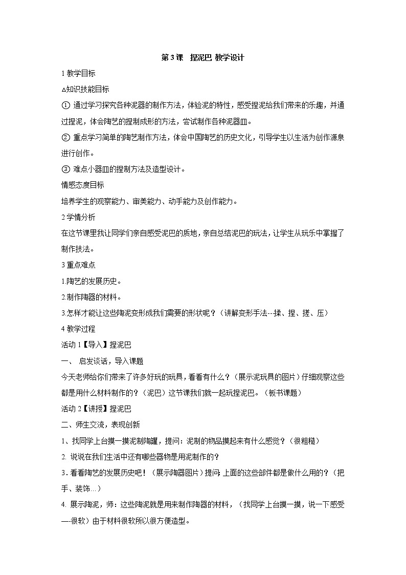 人美版小学美术二年级上册第3课　捏泥巴 教学设计 (5)01