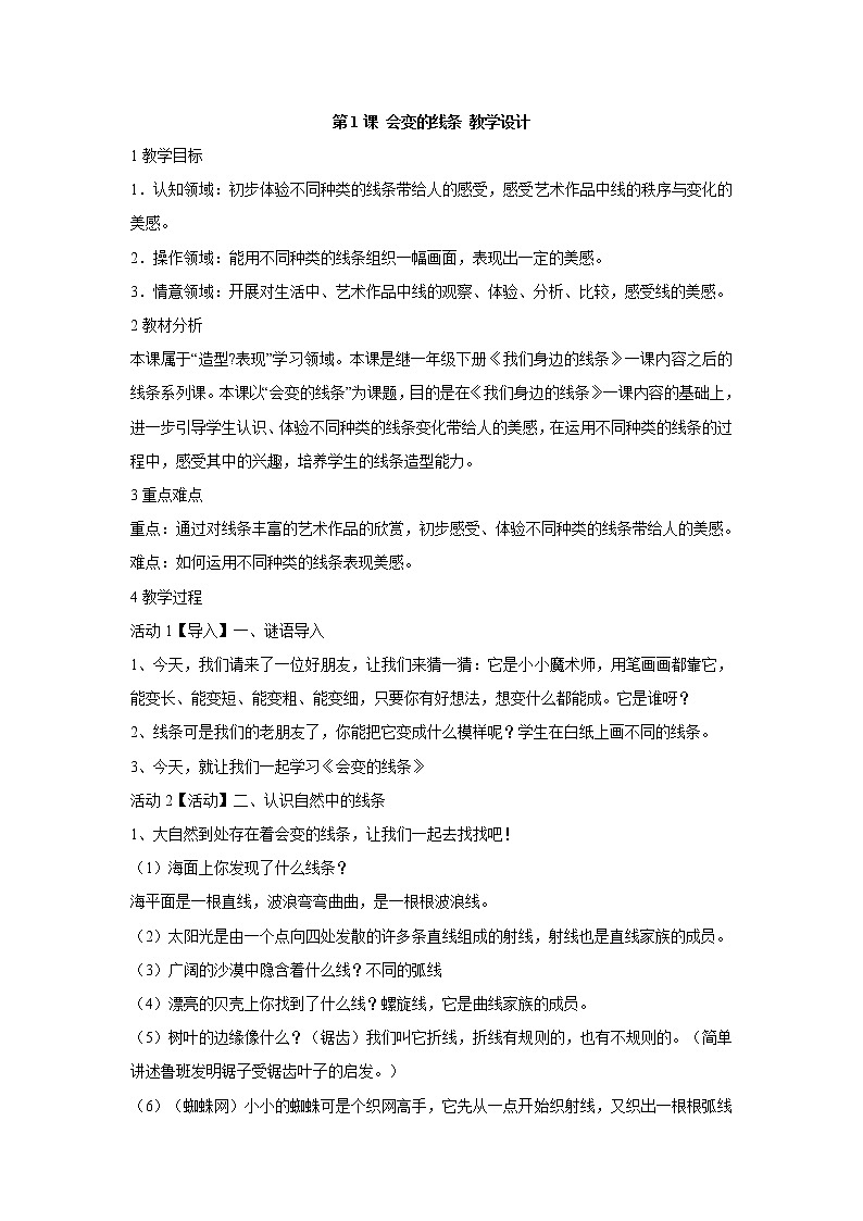 人美版小学美术二年级上册第1课 会变的线条 教学设计 (1)01