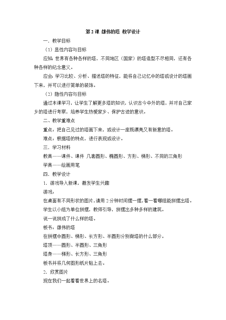 人美版小学美术二年级上册第2课 雄伟的塔 教学设计01