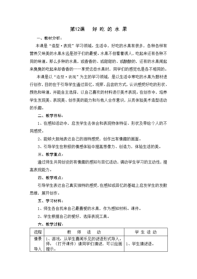 人美版小学美术二年级上册12好吃的水果教学设计三01