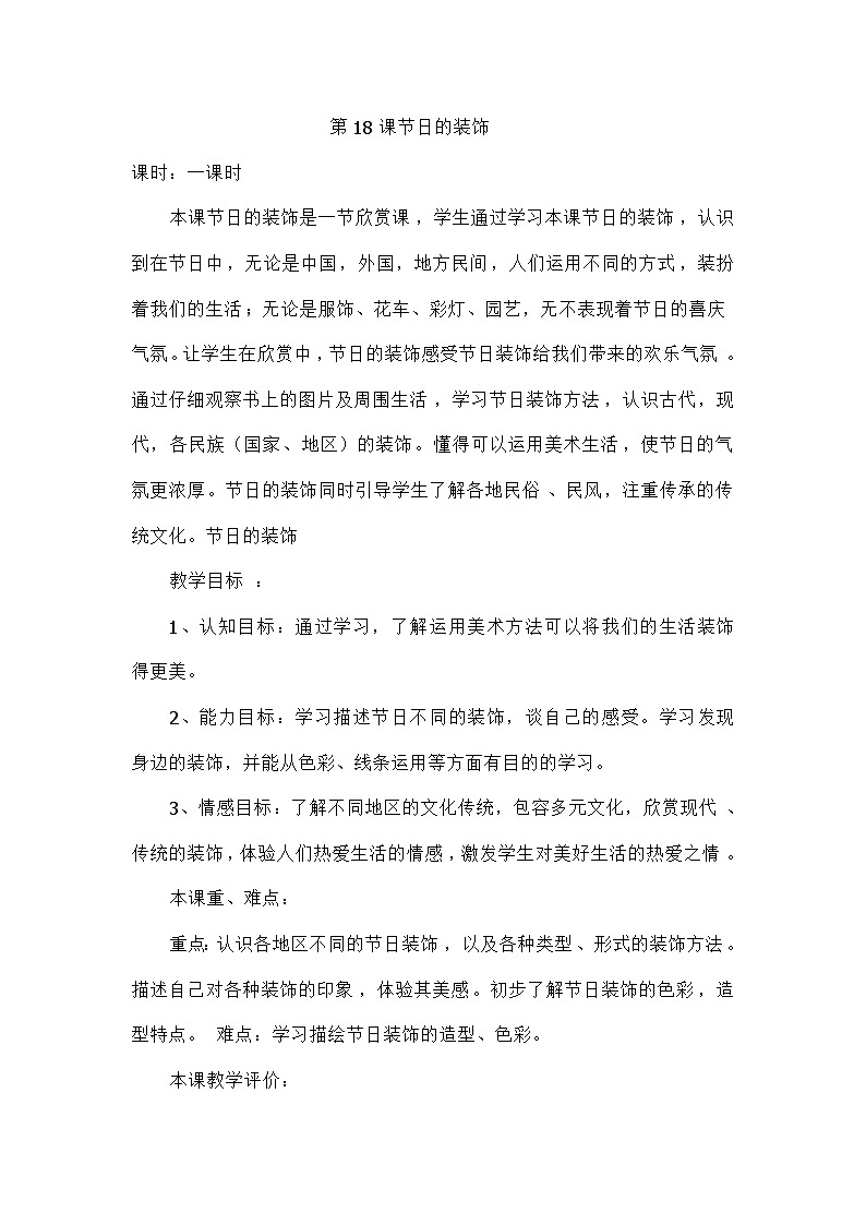 人美版小学美术二年级上册18节日的装饰教学设计第1页