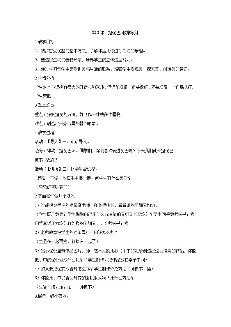 人美版小学美术二年级上册第3课　捏泥巴 教学设计 (2)01