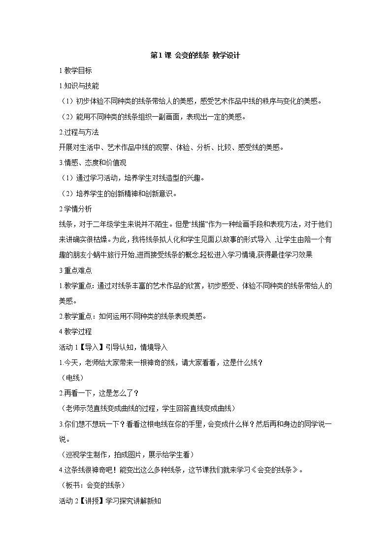 人美版小学美术二年级上册第1课 会变的线条 教学设计 (6)01