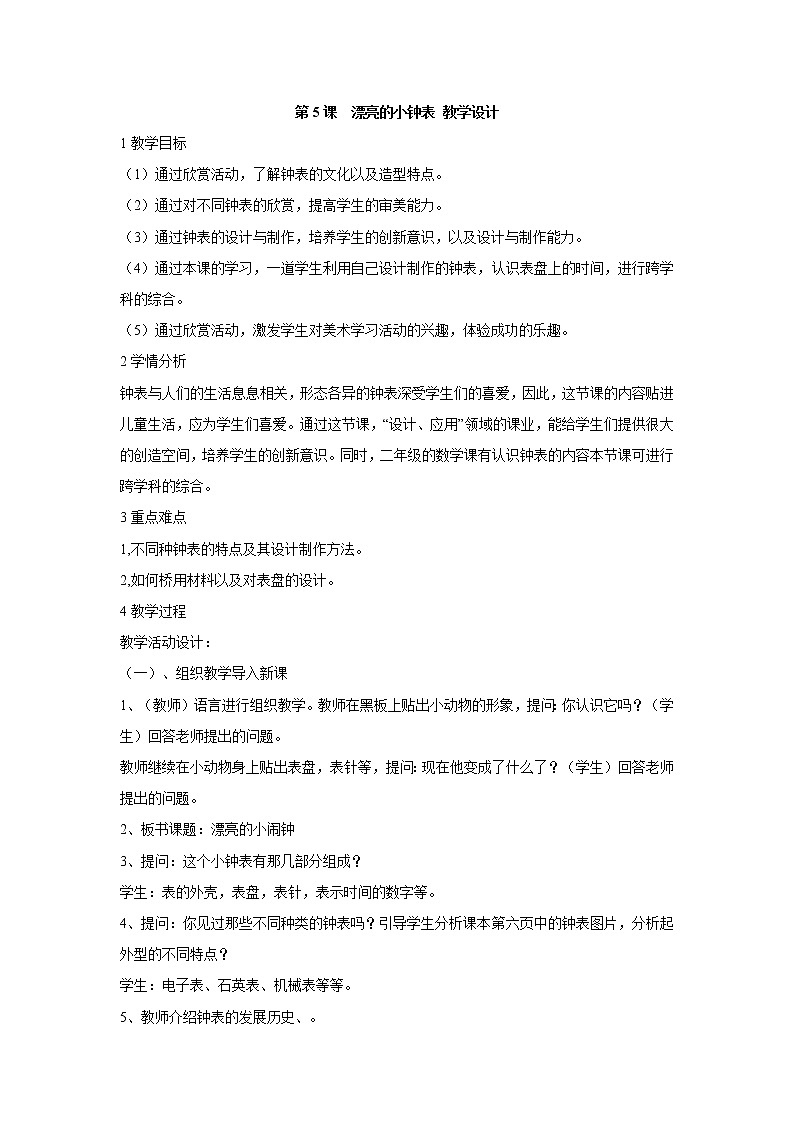 人美版小学美术二年级上册第5课　漂亮的小钟表 教学设计 (5)第1页