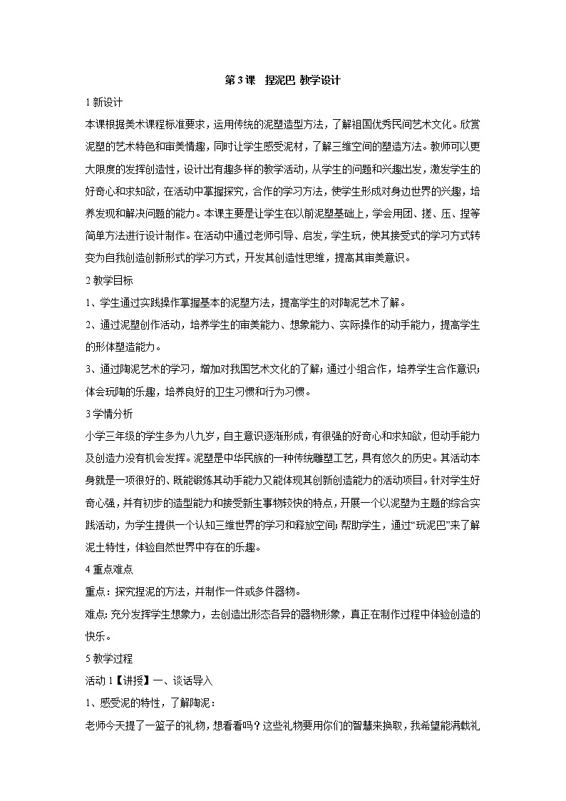 人美版小学美术二年级上册第3课　捏泥巴 教学设计 (3)01