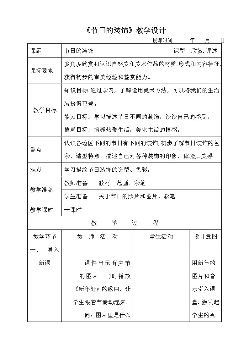 人美版小学美术二年级上册18节日的装饰教案第1页