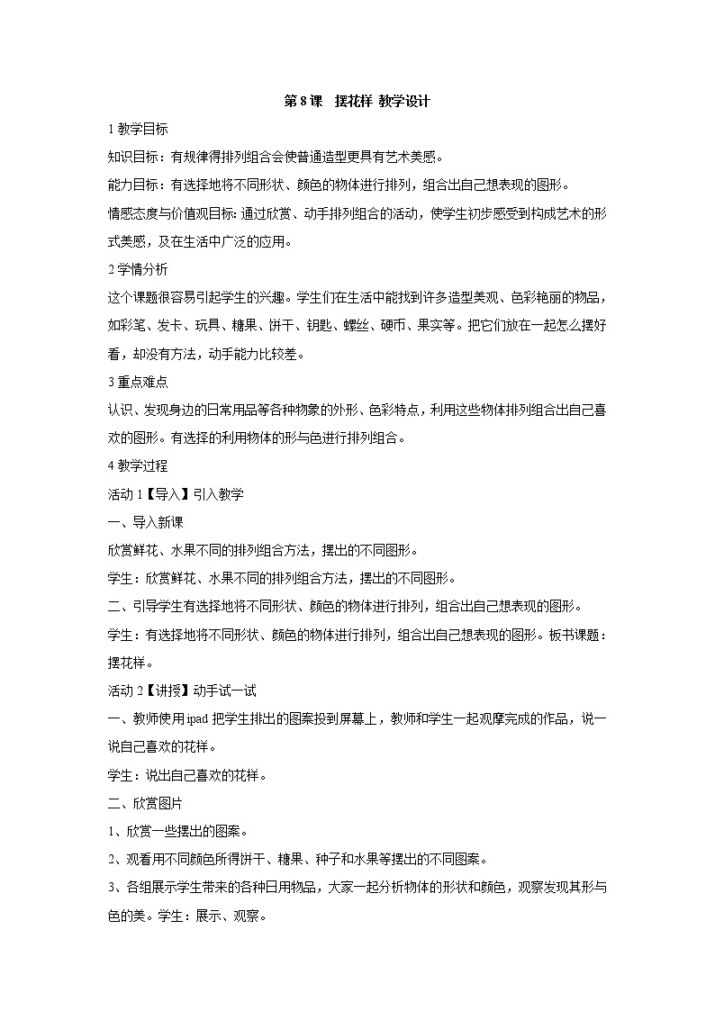 人美版小学美术二年级上册第8课　摆花样 教学设计 (2)01