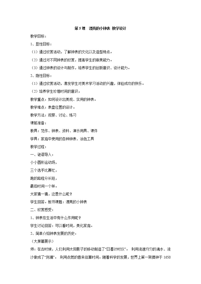 人美版小学美术二年级上册第5课　漂亮的小钟表 教学设计 (1)第1页