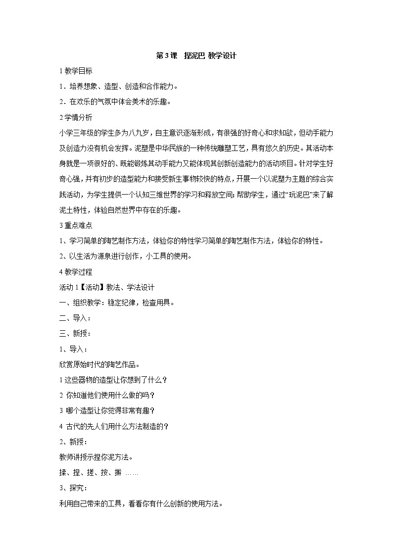 人美版小学美术二年级上册第3课　捏泥巴 教学设计 (4)第1页