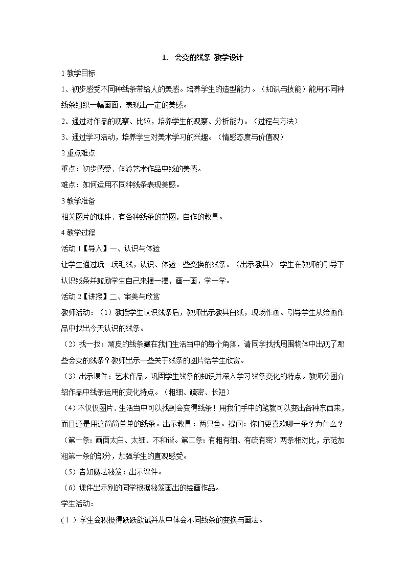 人美版小学美术二年级上册1.会变的线条 教学设计 (5)01