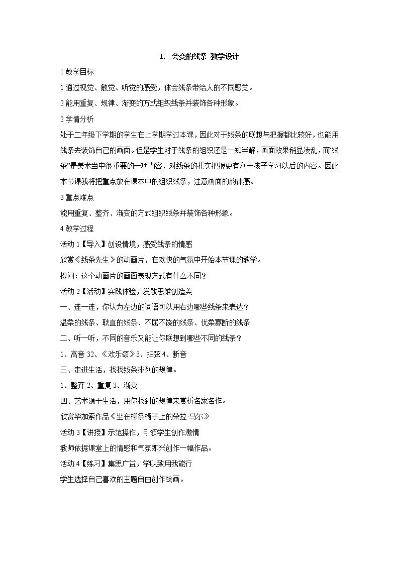 人美版小学美术二年级上册1.会变的线条 教学设计 (4)01