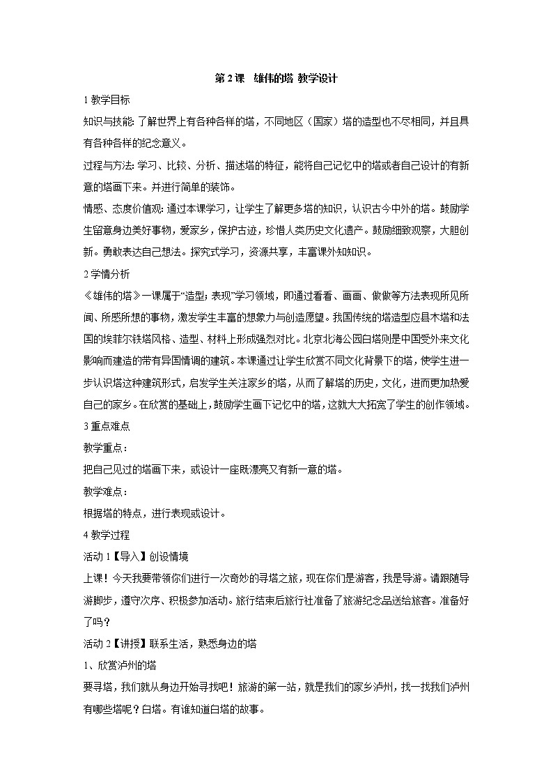 人美版小学美术二年级上册第2课　雄伟的塔 教学设计 (1)第1页