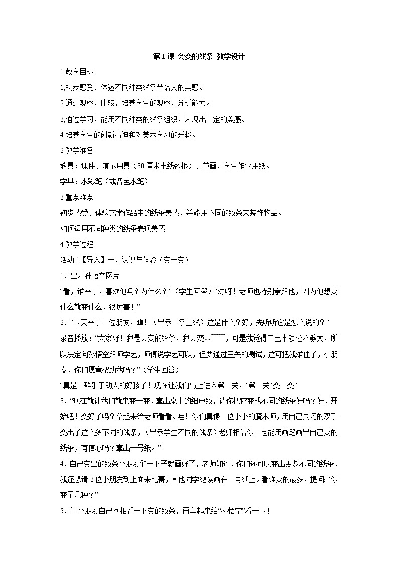 人美版小学美术二年级上册第1课 会变的线条 教学设计 (2)01