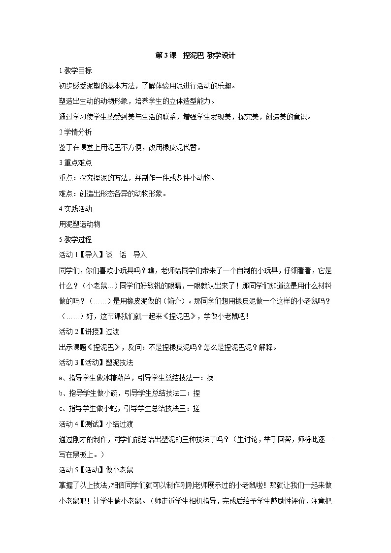 人美版小学美术二年级上册第3课　捏泥巴 教学设计 (1)01