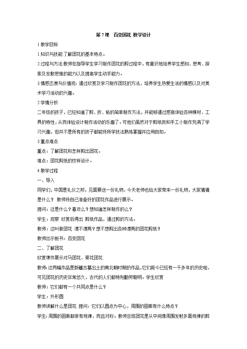 人美版小学美术二年级上册第7课　百变团花 教学设计 (1)01