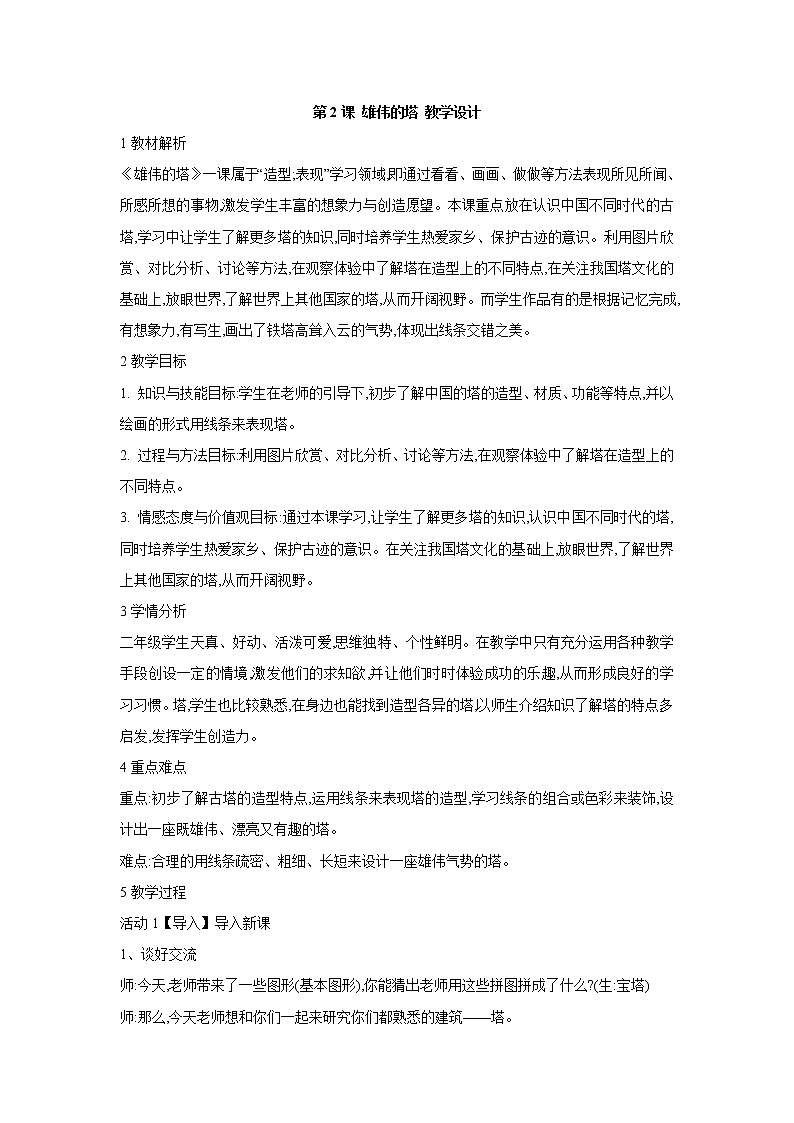 人美版小学美术二年级上册第2课 雄伟的塔 教学设计 (1)第1页
