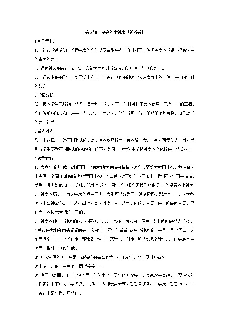 人美版小学美术二年级上册第5课　漂亮的小钟表 教学设计 (4)第1页