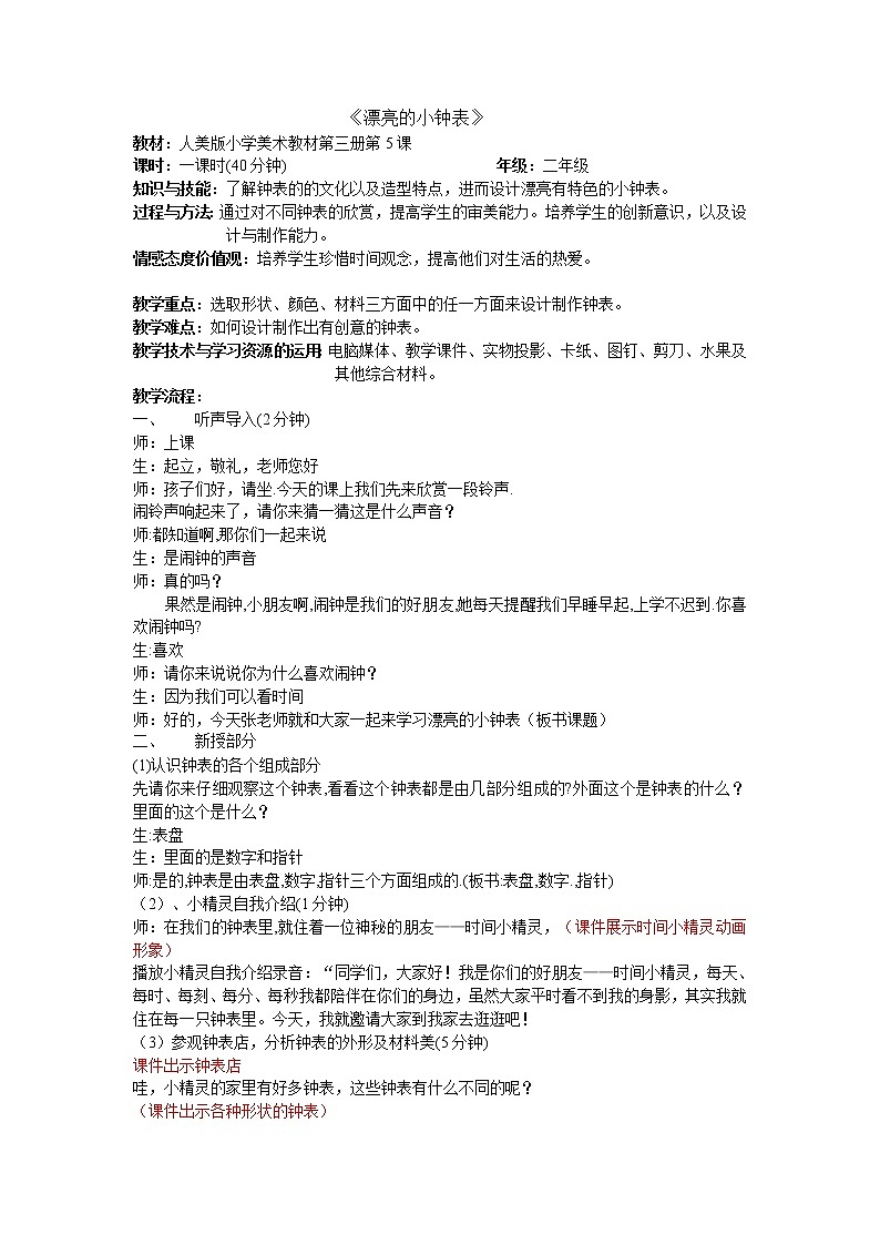 人美版小学美术二年级上册5漂亮的小钟表教学设计 一01