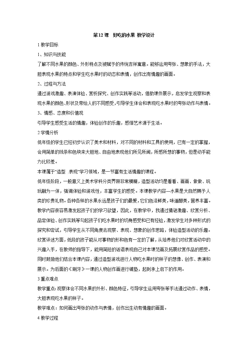 人美版小学美术二年级上册第12课　好吃的水果 教学设计 (1)第1页