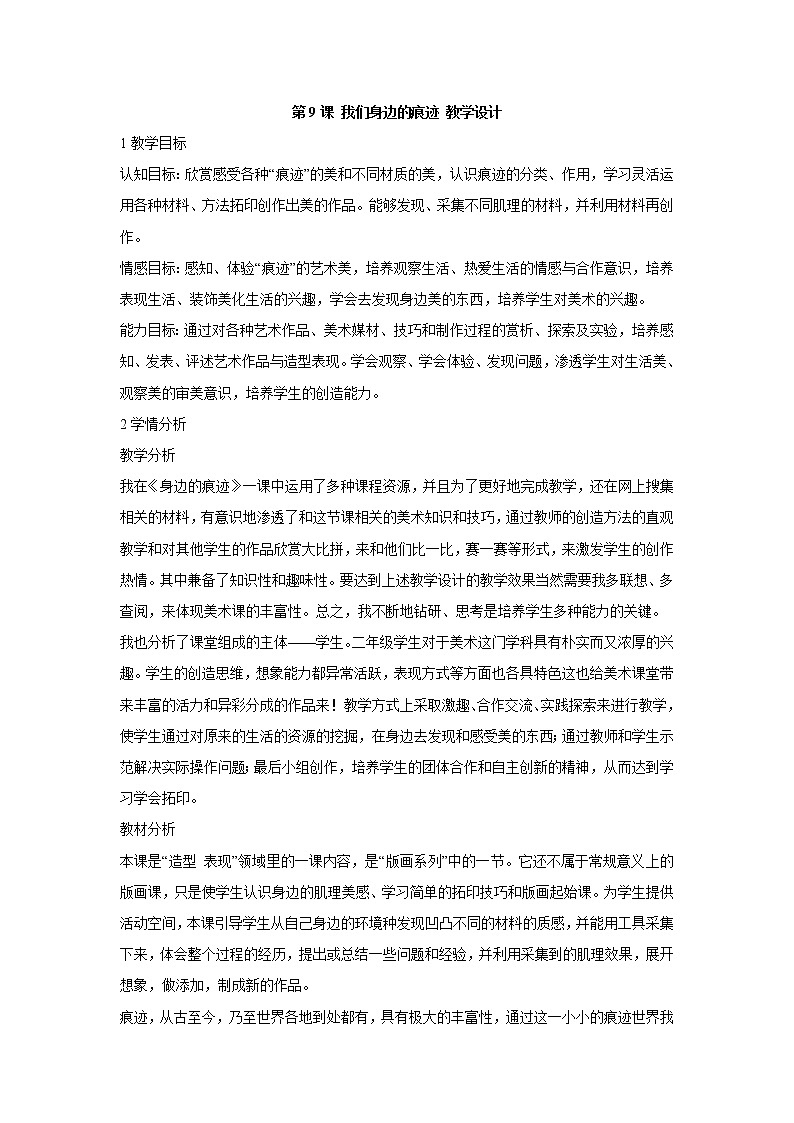 人美版小学美术二年级上册第9课 我们身边的痕迹 教学设计第1页