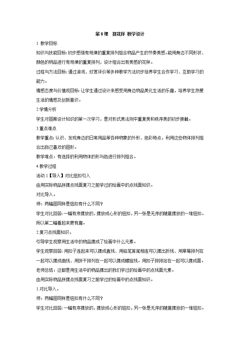人美版小学美术二年级上册第8课　摆花样 教学设计 (4)第1页
