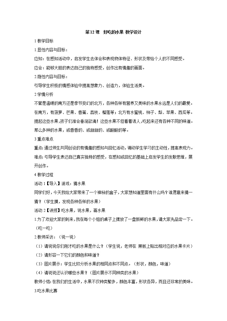人美版小学美术二年级上册第12课　好吃的水果 教学设计 (5)01