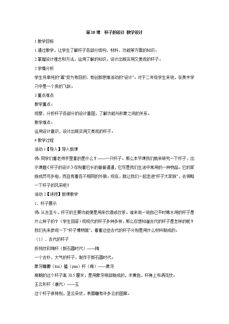 人美版小学美术二年级上册第10课　杯子的设计 教学设计 (4)01