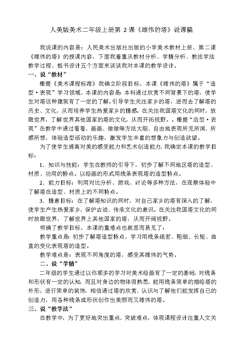 人美版小学美术二年级上册第二课《雄伟的塔》 说课稿教案01