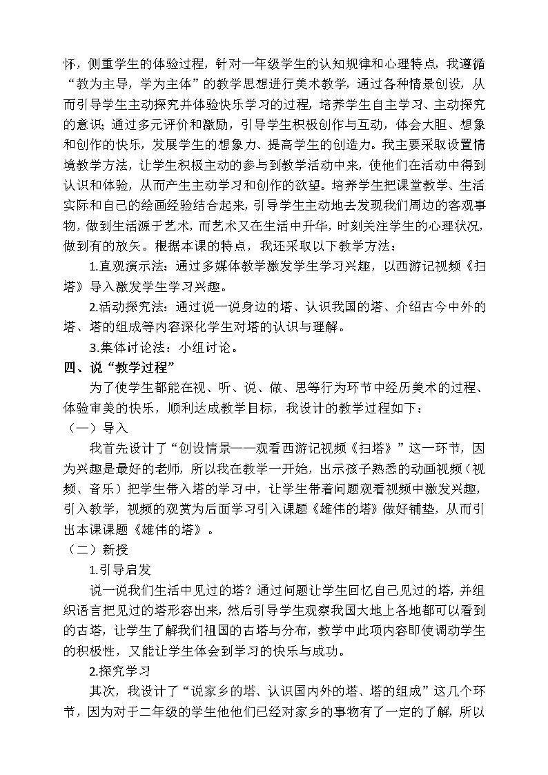 人美版小学美术二年级上册第二课《雄伟的塔》 说课稿教案02