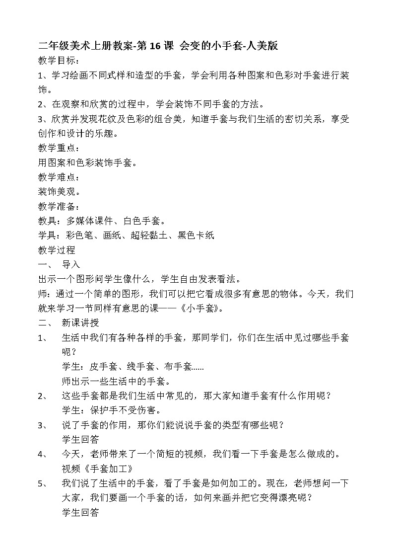 人美版小学美术二年级上册第16课 会变的小手套教案01