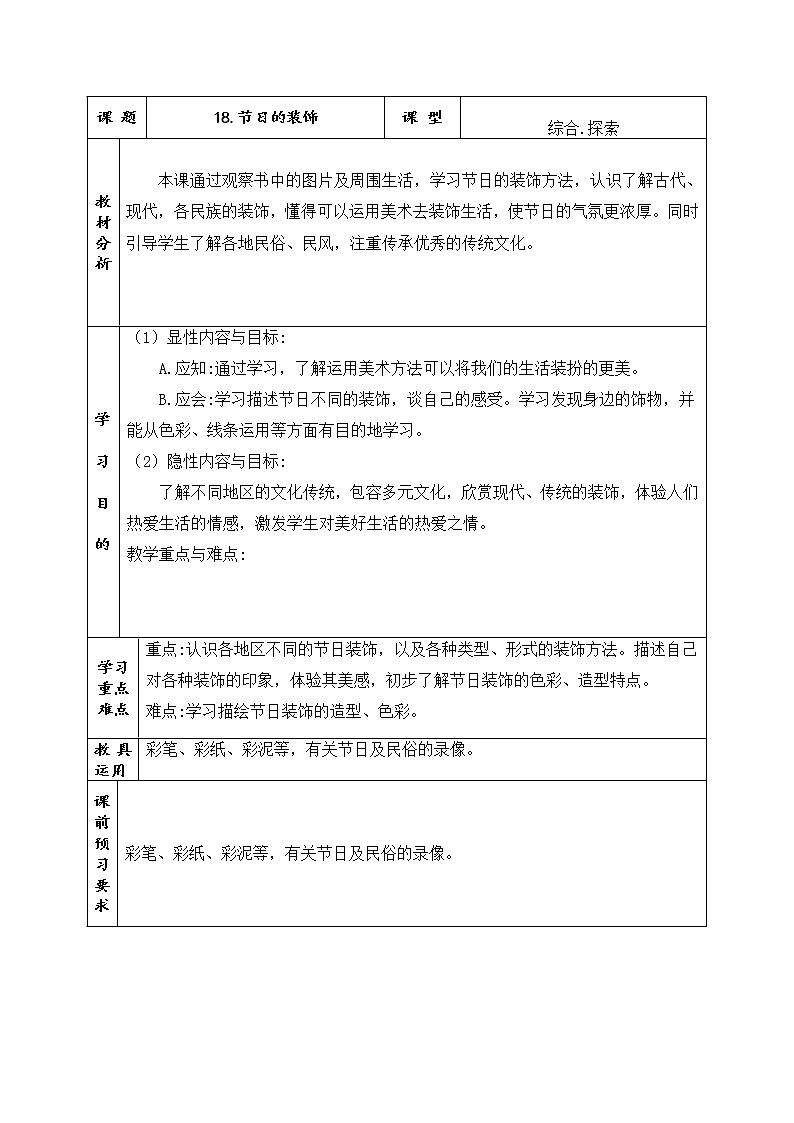 人美版小学美术二年级上册第18课 节日的装饰 教学设计 共两学时 (表格式)01