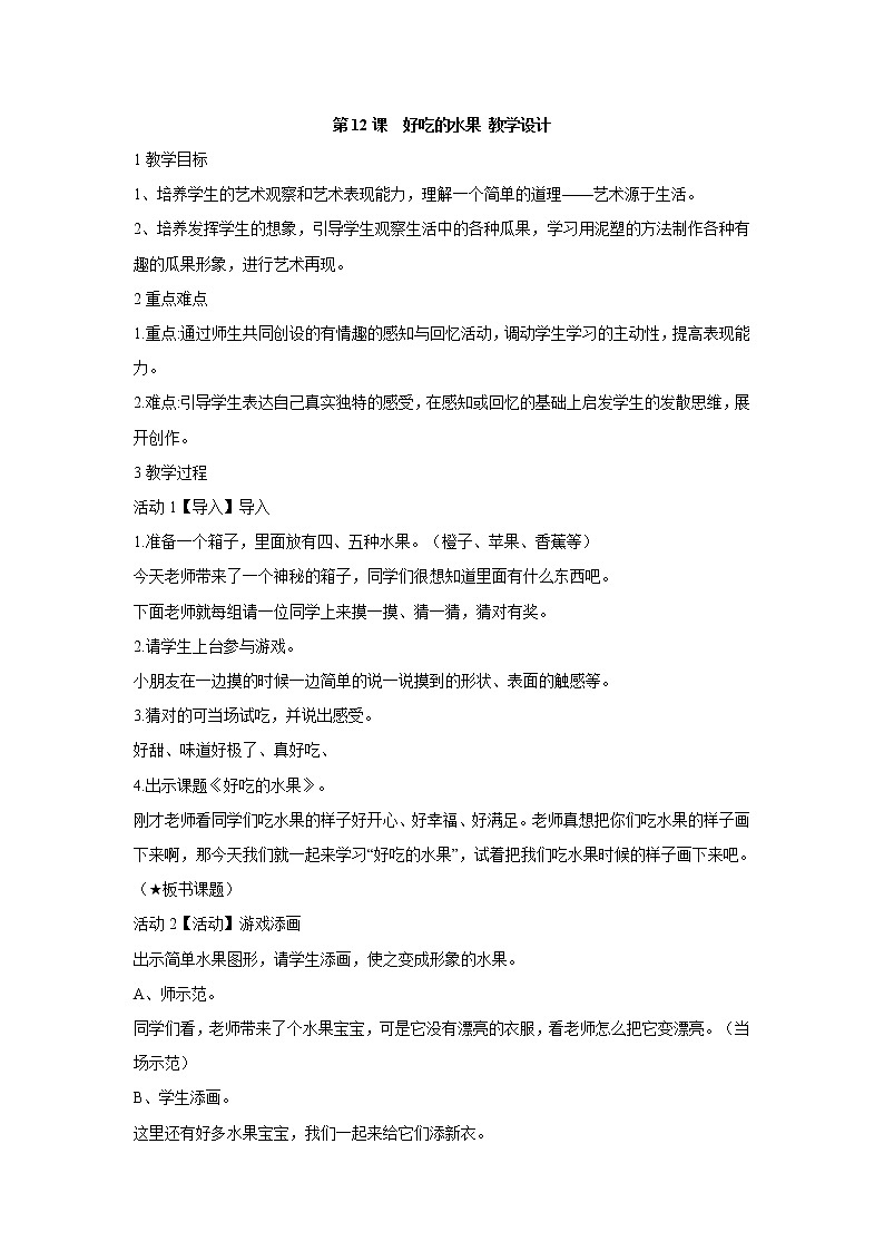 人美版小学美术二年级上册第12课　好吃的水果 教学设计 (2)第1页