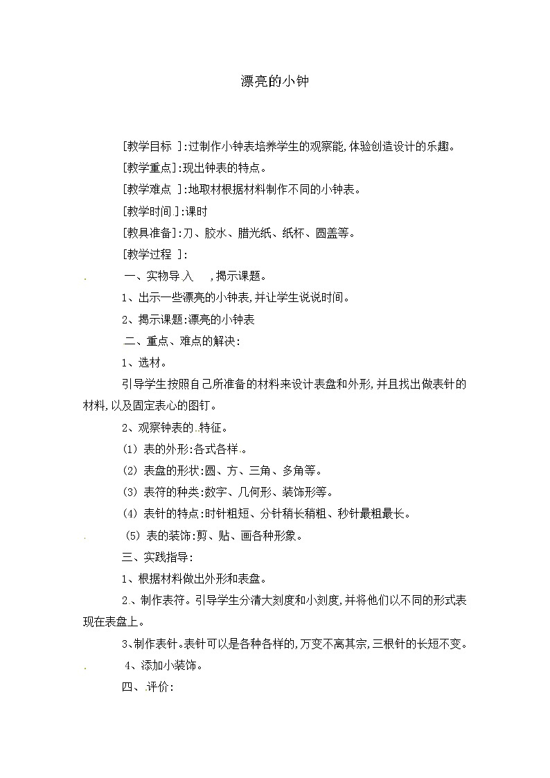 人美版小学美术二年级上册漂亮的小钟表教学设计01