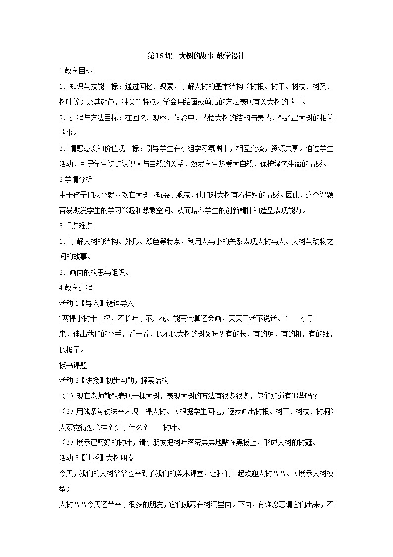 人美版小学美术二年级上册第15课　大树的故事 教学设计 (3)01