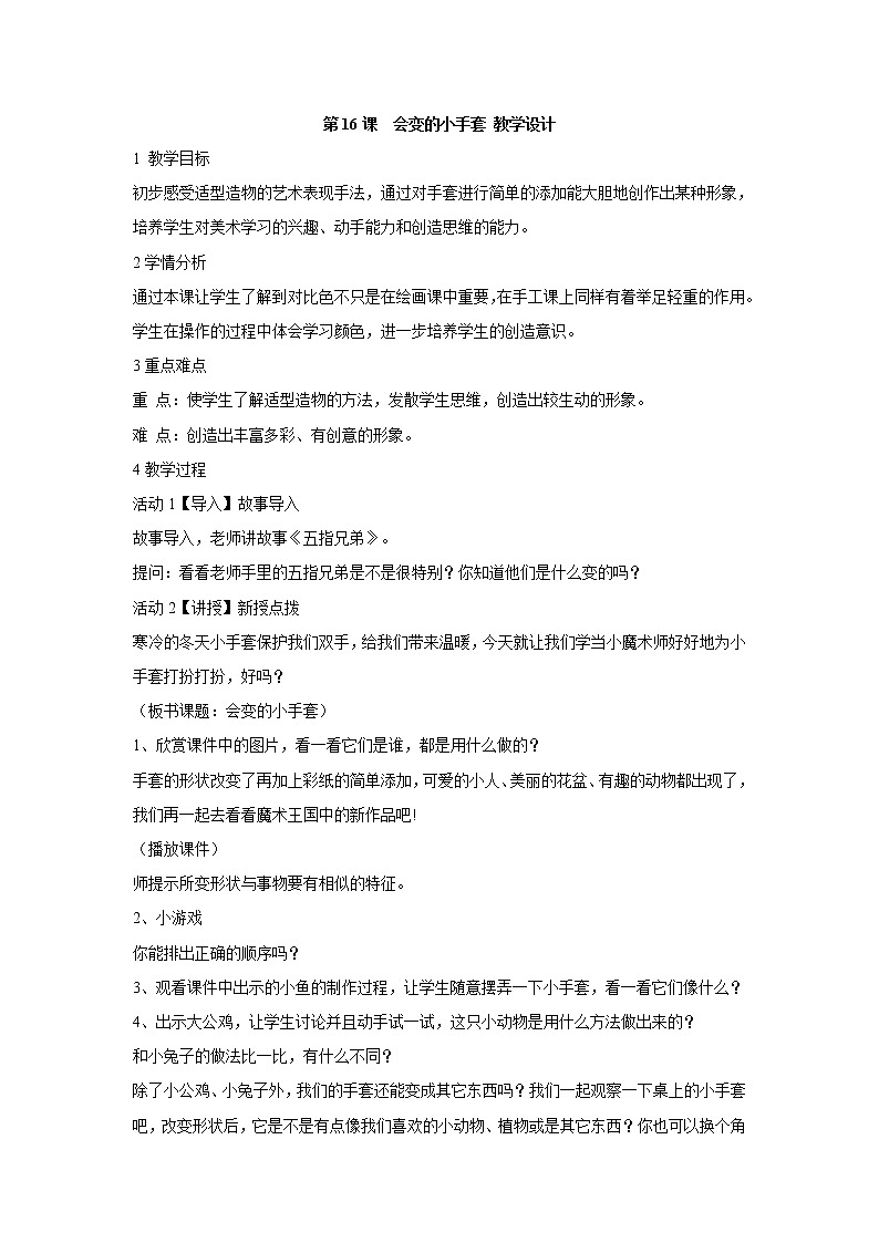 人美版小学美术二年级上册第16课　会变的小手套 教学设计 (3)01