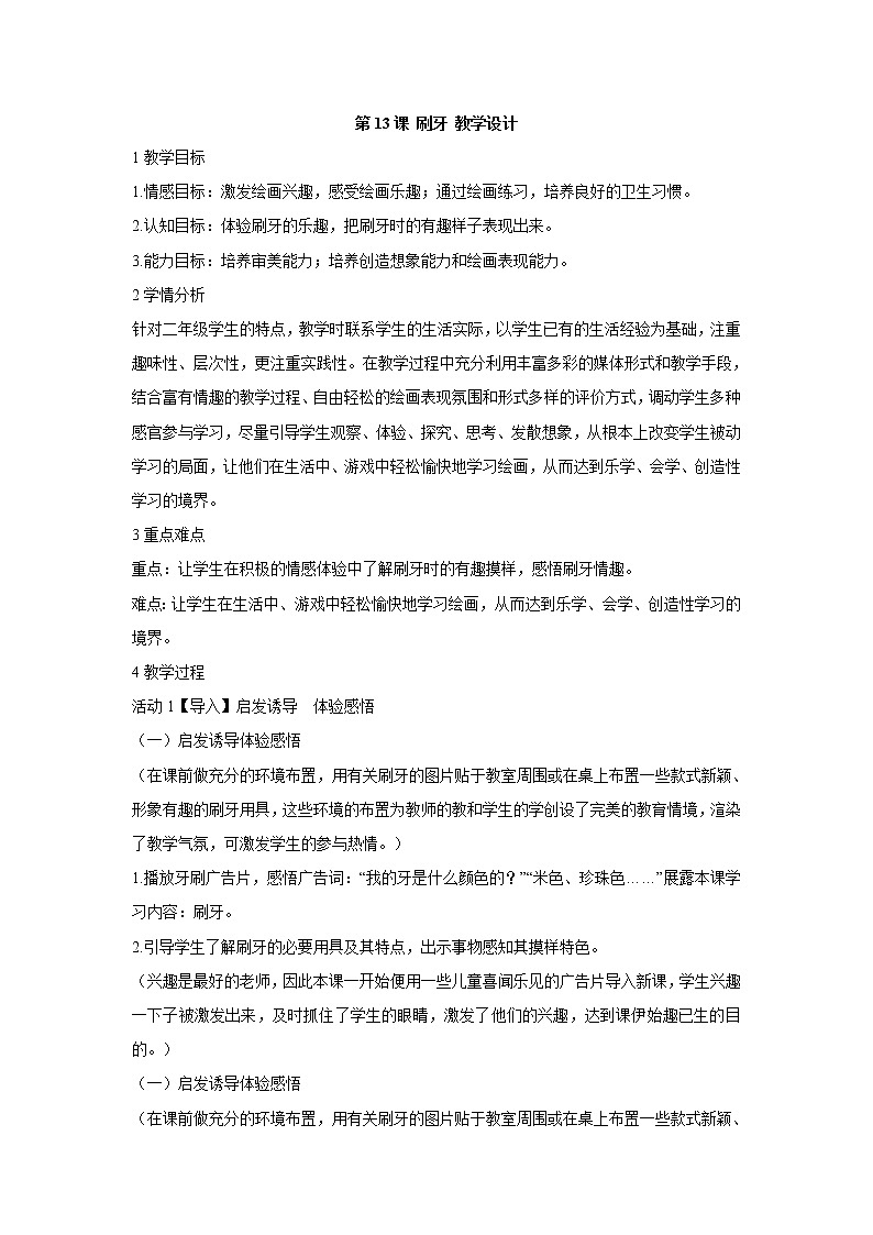 人美版小学美术二年级上册第13课 刷牙 教学设计 (4)01
