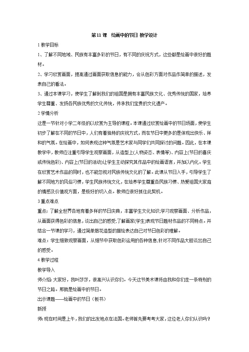 人美版小学美术二年级上册第11课　绘画中的节日 教学设计 (2)01