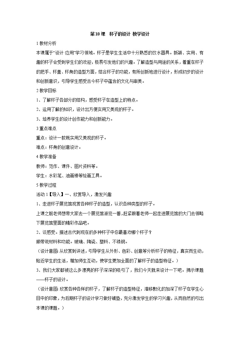 人美版小学美术二年级上册第10课　杯子的设计 教学设计 (3)01