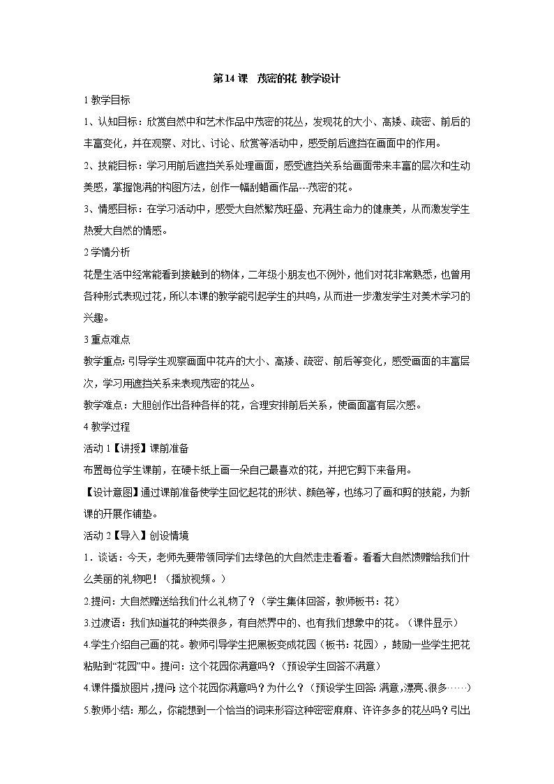 人美版小学美术二年级上册第14课　茂密的花 教学设计 (3)01