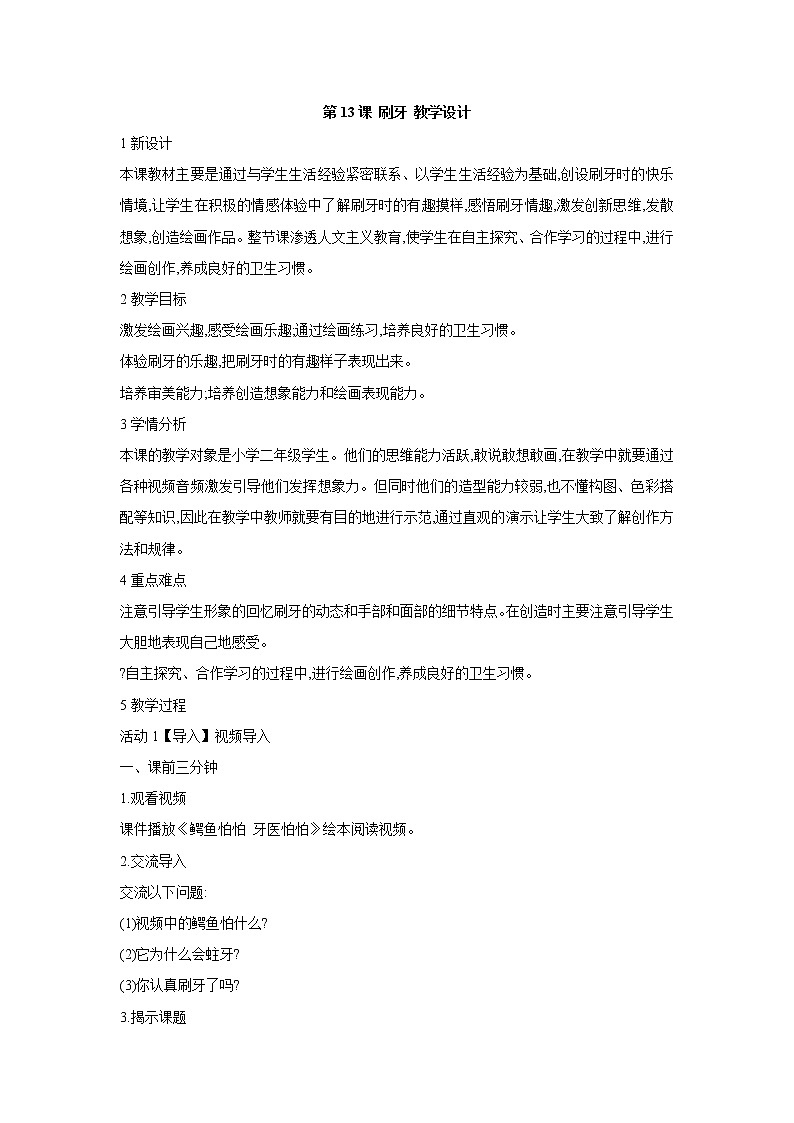 人美版小学美术二年级上册第13课 刷牙 教学设计 (1)01