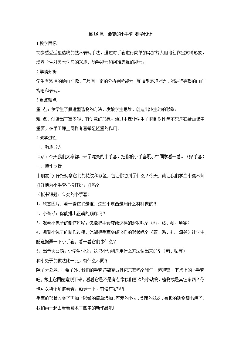 人美版小学美术二年级上册第16课  会变的小手套 教学设计 (2)第1页