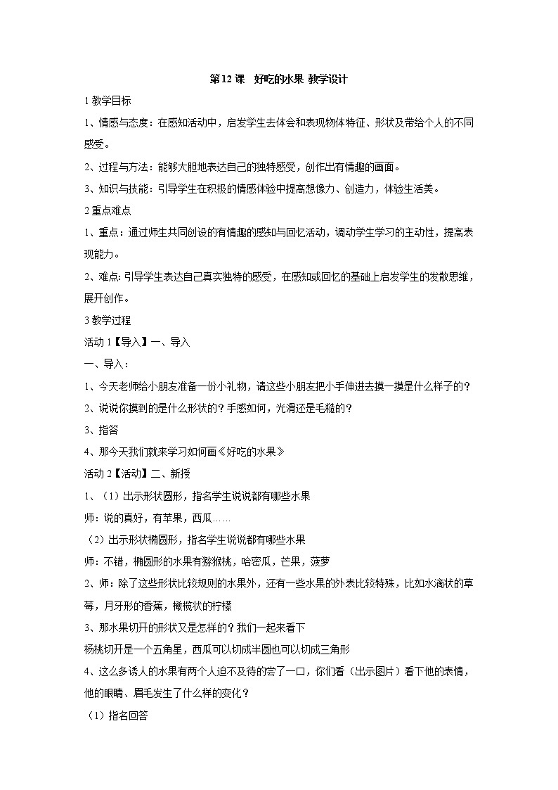 人美版小学美术二年级上册第12课　好吃的水果 教学设计 (3)01