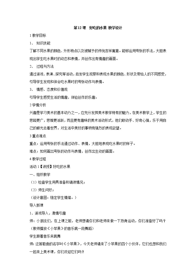 人美版小学美术二年级上册第12课　好吃的水果 教学设计 (4)01