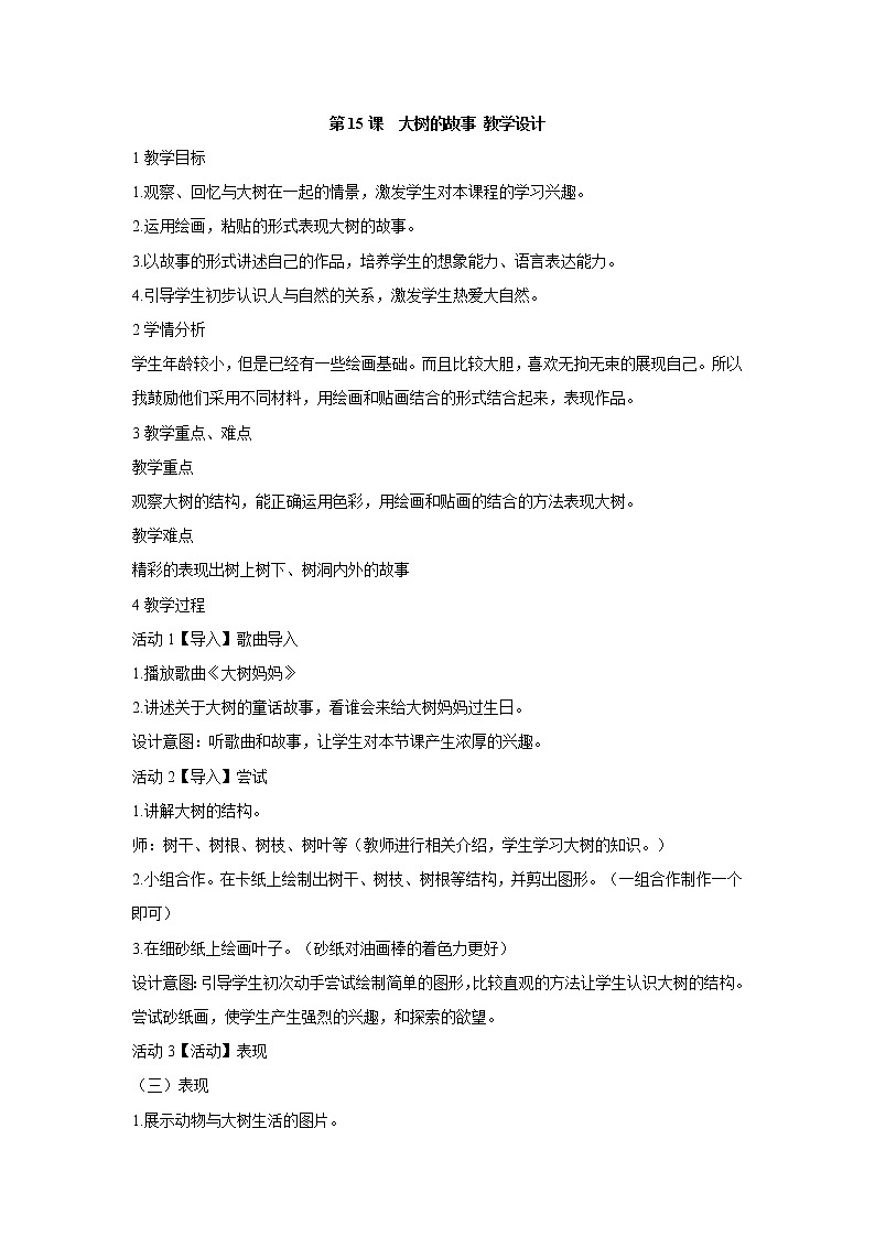 人美版小学美术二年级上册第15课　大树的故事 教学设计 (6)01