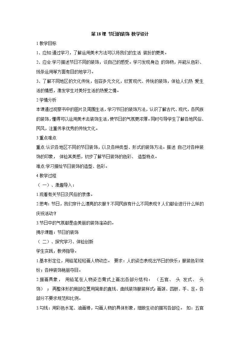 人美版小学美术二年级上册第18课 节日的装饰 教学设计 (2)01