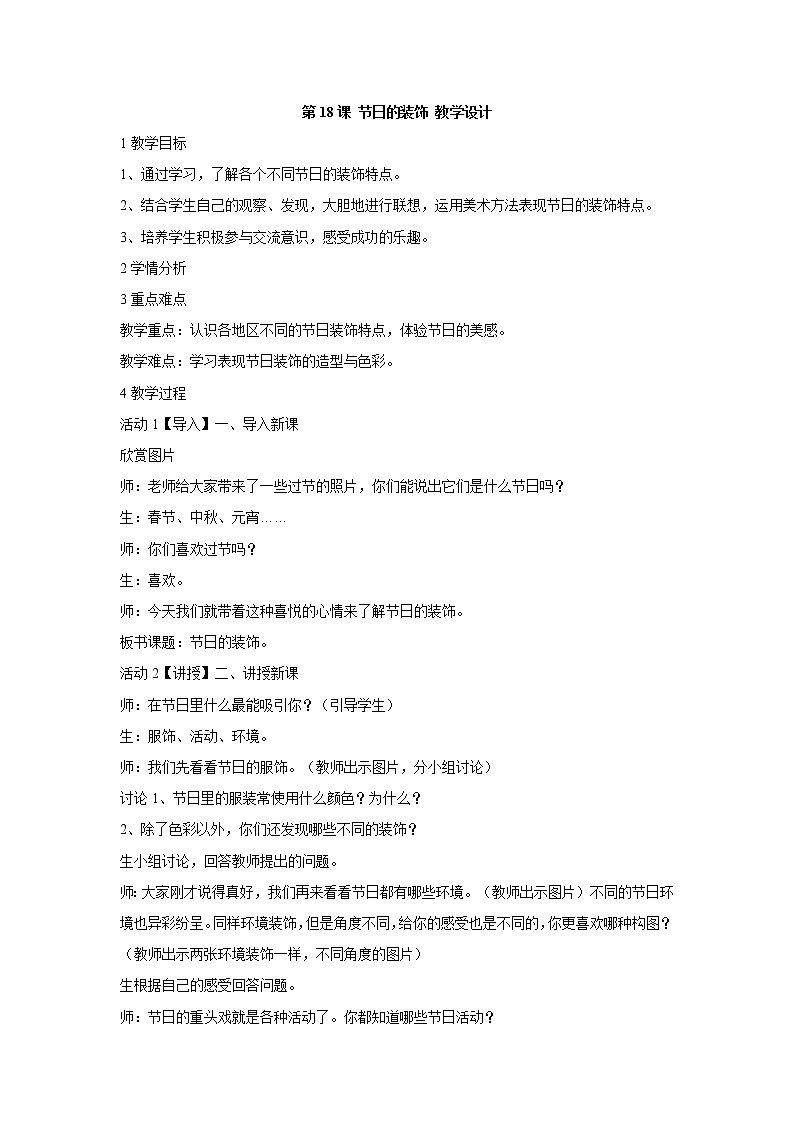 人美版小学美术二年级上册第18课 节日的装饰 教学设计第1页