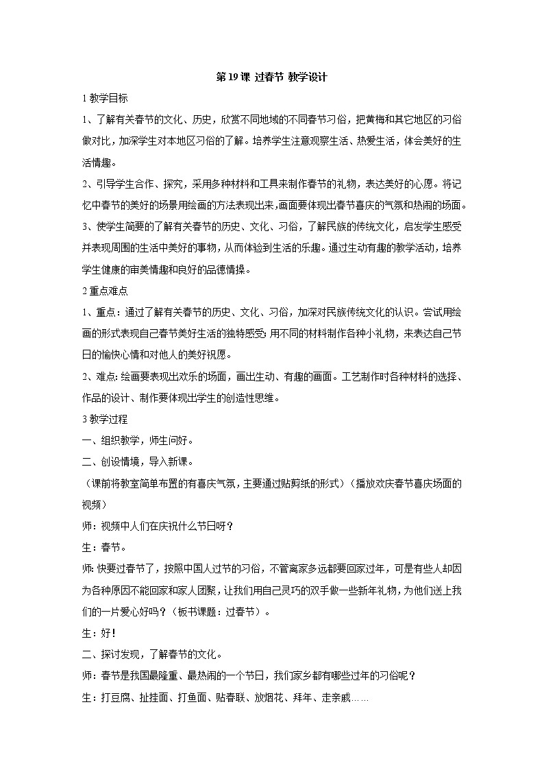 人美版小学美术二年级上册第19课 过春节 教学设计 (5)第1页
