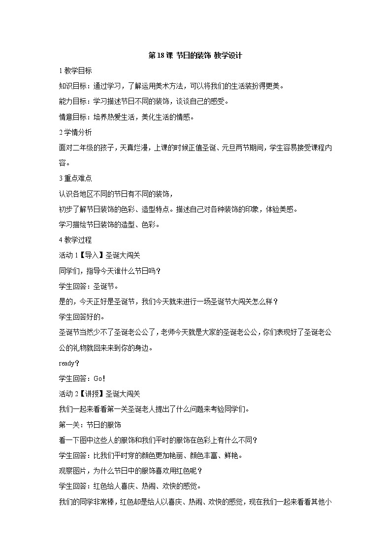 人美版小学美术二年级上册第18课　节日的装饰 教学设计第1页