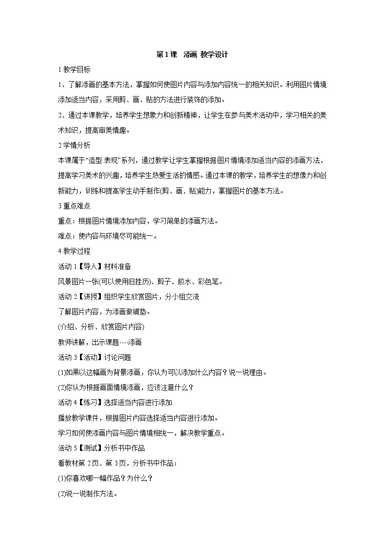 人美版小学美术二年级下册第1课　添画 教学设计 (2)第1页