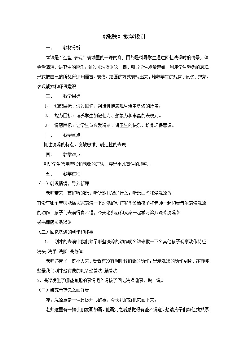 人美版小学美术二年级下册《第8课 洗澡 》教学设计01
